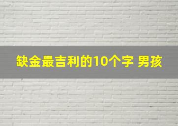 缺金最吉利的10个字 男孩